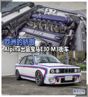 ŷ޵Ľ AlpinaƷE30 M3ֳ