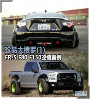 Ʒ(1) FR-S  F150 F80װ
