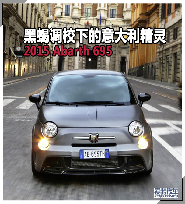 暴力天蝎Abarth695