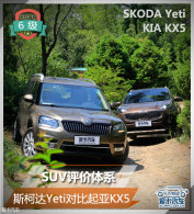 ����SUVרҵ���� ˹�´�Yeti������KX5