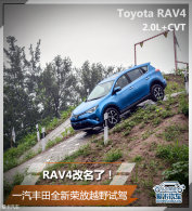 RAV4�����ˣ�һ������ȫ���ٷ�ԽҰ�Լ�