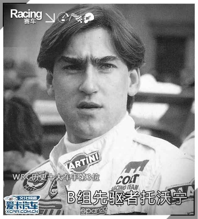 WRC历史十大车手第3位 B组先驱者托沃宁-爱卡汽车